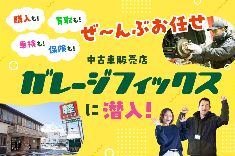 中古車販売店ガレージフィックスに潜入