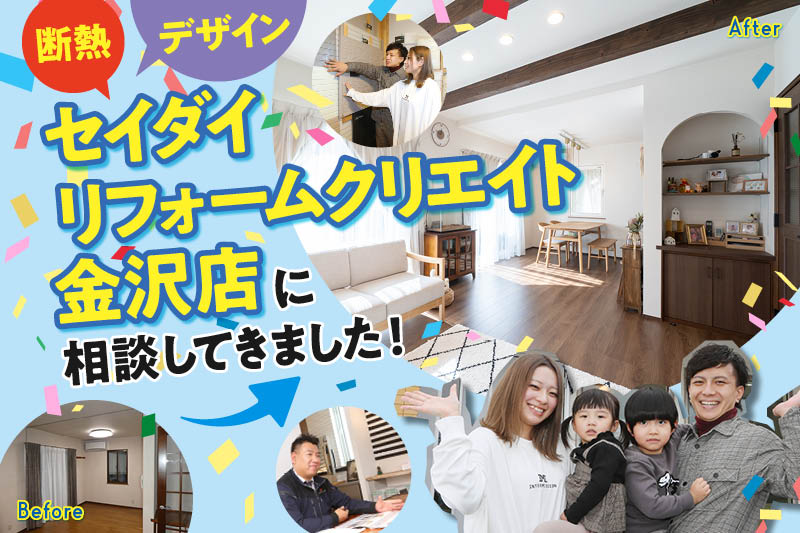 セイダイリフォームクリエイト金沢店