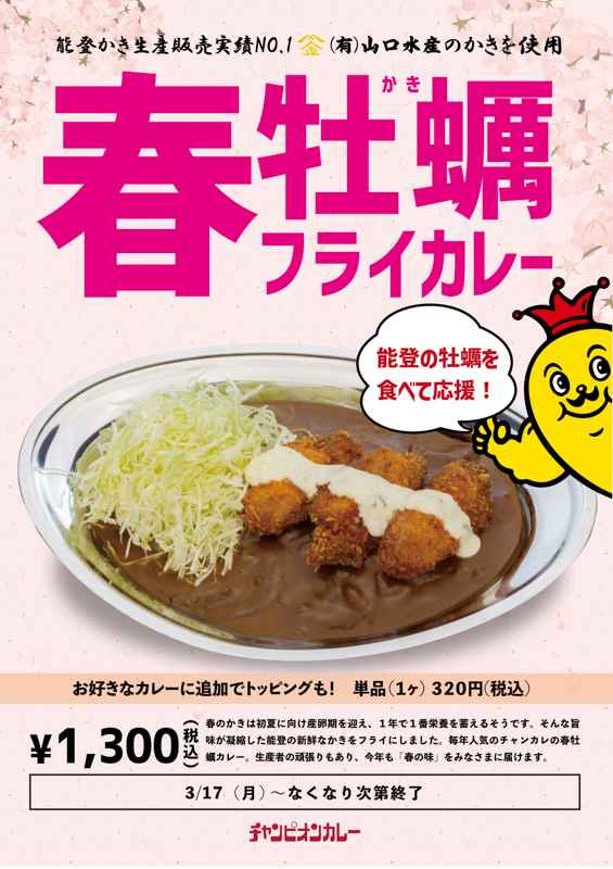 チャンピオンカレーの春牡蠣フライカレー