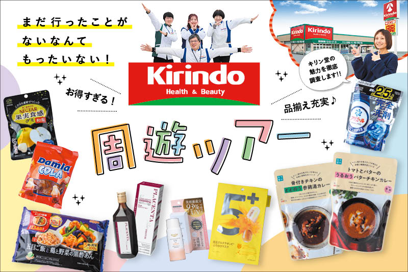 ドラッグストアキリン堂の魅力を徹底解剖