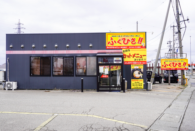 石川県金沢市のラーメン屋らーめん KKR ふくひさ!!