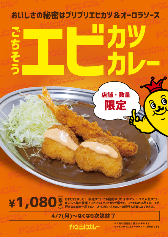 チャンピオンカレーのごちそうエビカツカレー
