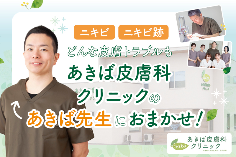 川県金沢市にあるあきば皮膚科クリニック