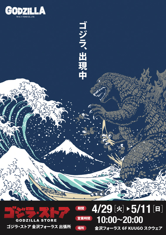ゴジラ・ストア 金沢フォーラス 出張所