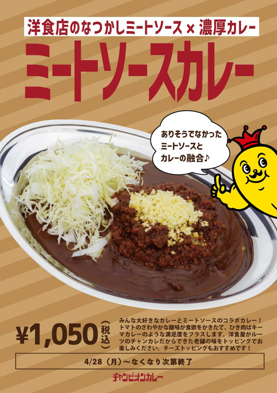 チャンピオンカレーのミートソースカレー