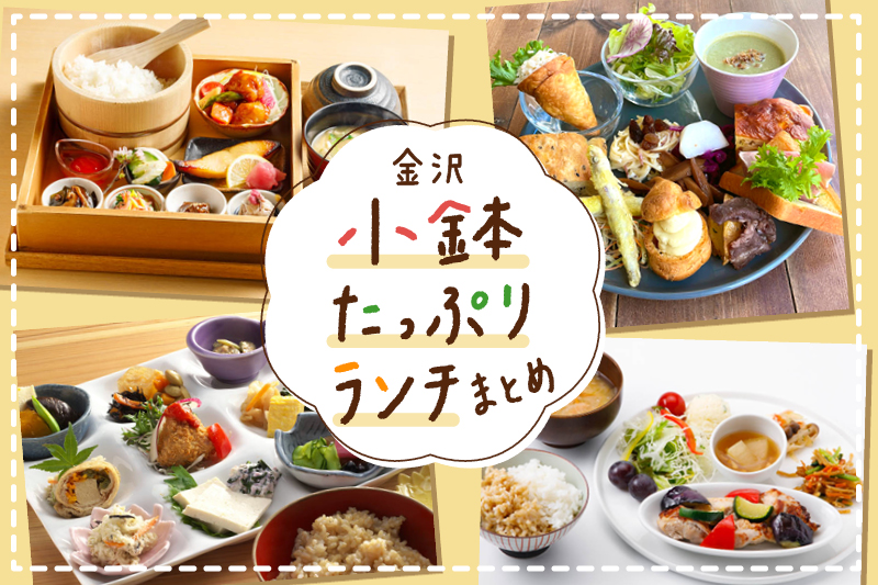 金沢・ランチ】小鉢たっぷりランチまとめ8選！映える・美味しい・体に