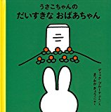 うさこちゃんのだいすきなおばあちゃん (4才からのうさこちゃんの絵本セット1) (ブルーナの絵本) うさこちゃんのだいすきなおばあちゃん (4才からのうさこちゃんの絵本セット1) (ブルーナの絵本)
