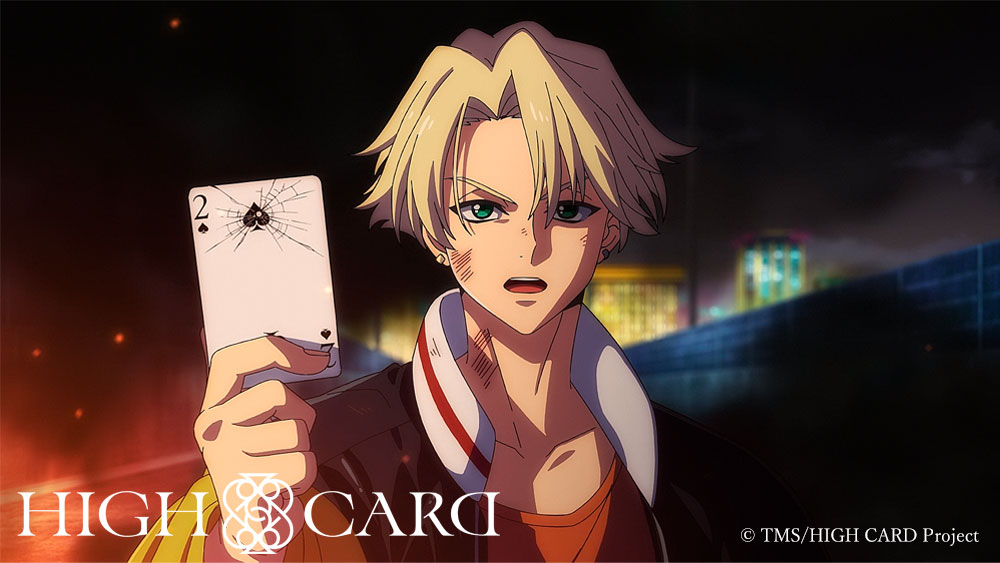 HIGH CARD 第1話 感想 なかなか微妙 深夜のランダム・ウォーク
