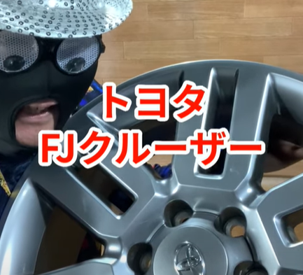 Y159[送料無料]トヨタ純正FJクルーザ- サイス17X7.5J 交換用に】トヨタ