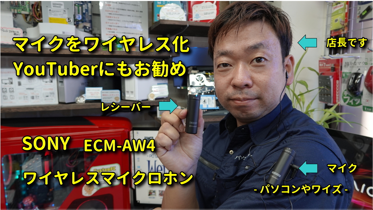 レビュー＆セットアップ】SONY ワイヤレスマイク ECM-AW4 - パソコンや