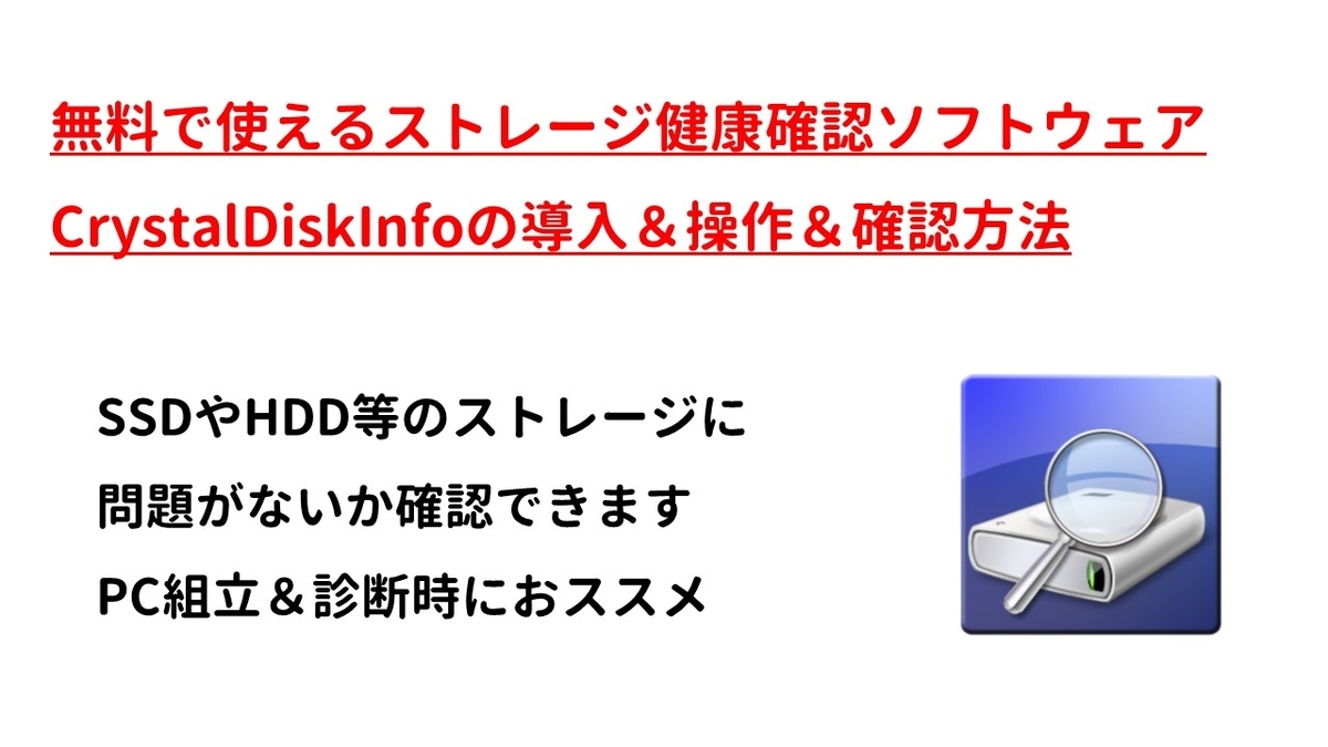 無料でストレージ健康状態確認 Crystaldiskinfoでhddやssdの状態を確認しよう 導入 確認方法まで解説 パソコン やワイズ Weisz のお仕事ブログ