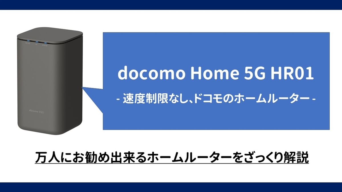 お勧めホームルーター】ドコモ home 5G HR01(簡単な説明編 お勧めホームルーター】ドコモ home 5G HR01(簡単な説明編