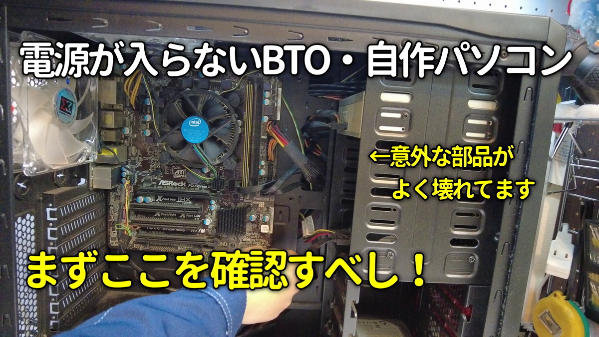 自作PCあるある】電源が入らない時に真っ先に確認した方がよいこと