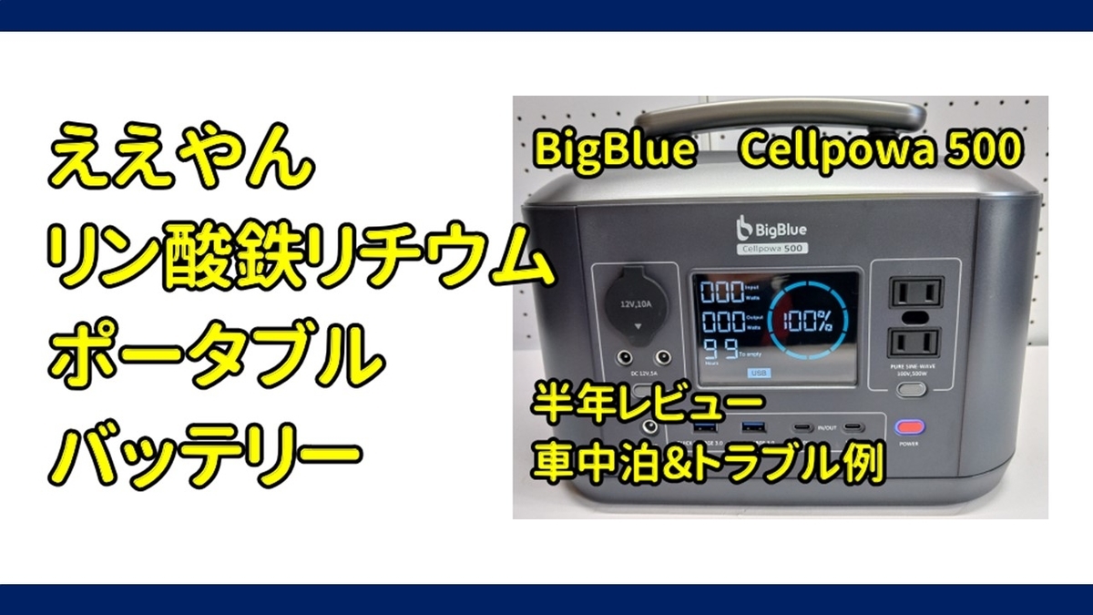 半年使用＆解説＆車中泊＆トラブル】BigBlue Cellpowa500 リン酸鉄 
