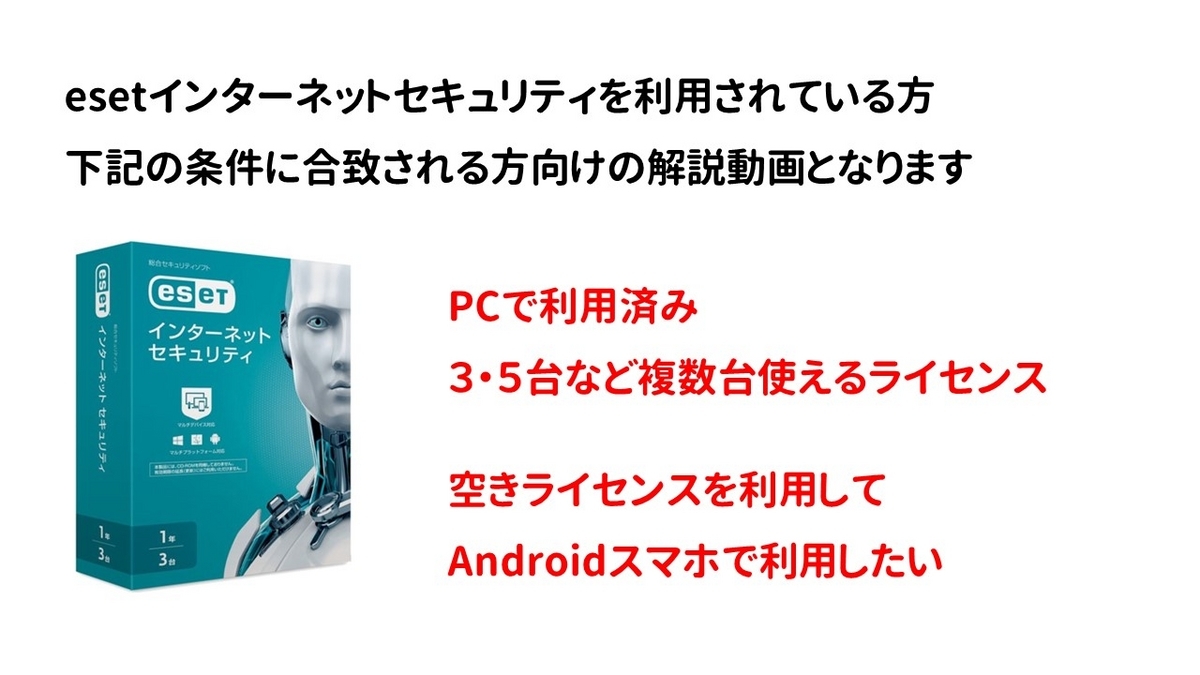 【Androidスマホやタブレットが対象】ESETを2台目以降にインストールする場合の注意点 - パソコンやワイズ「Weisz」のお仕事ブログ