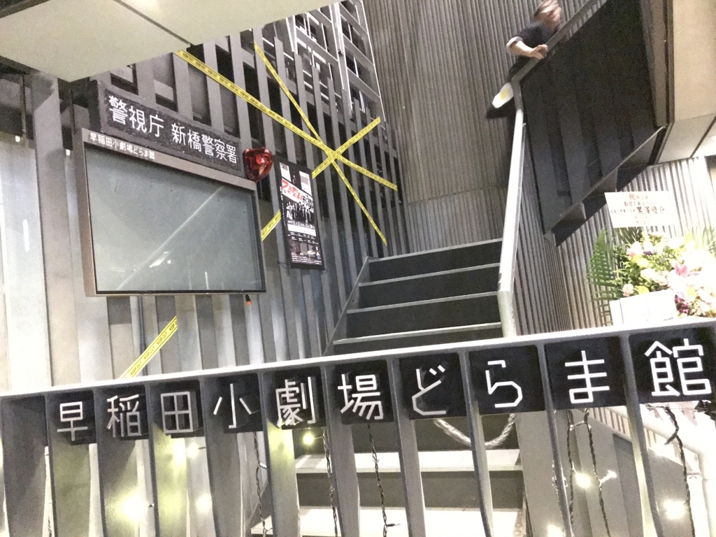 早稲田大学近くの早稲田小劇場で演劇観てきました 大学の可能性 胸キュン ｇｏｍｉ拾い 胸キュニストへの道