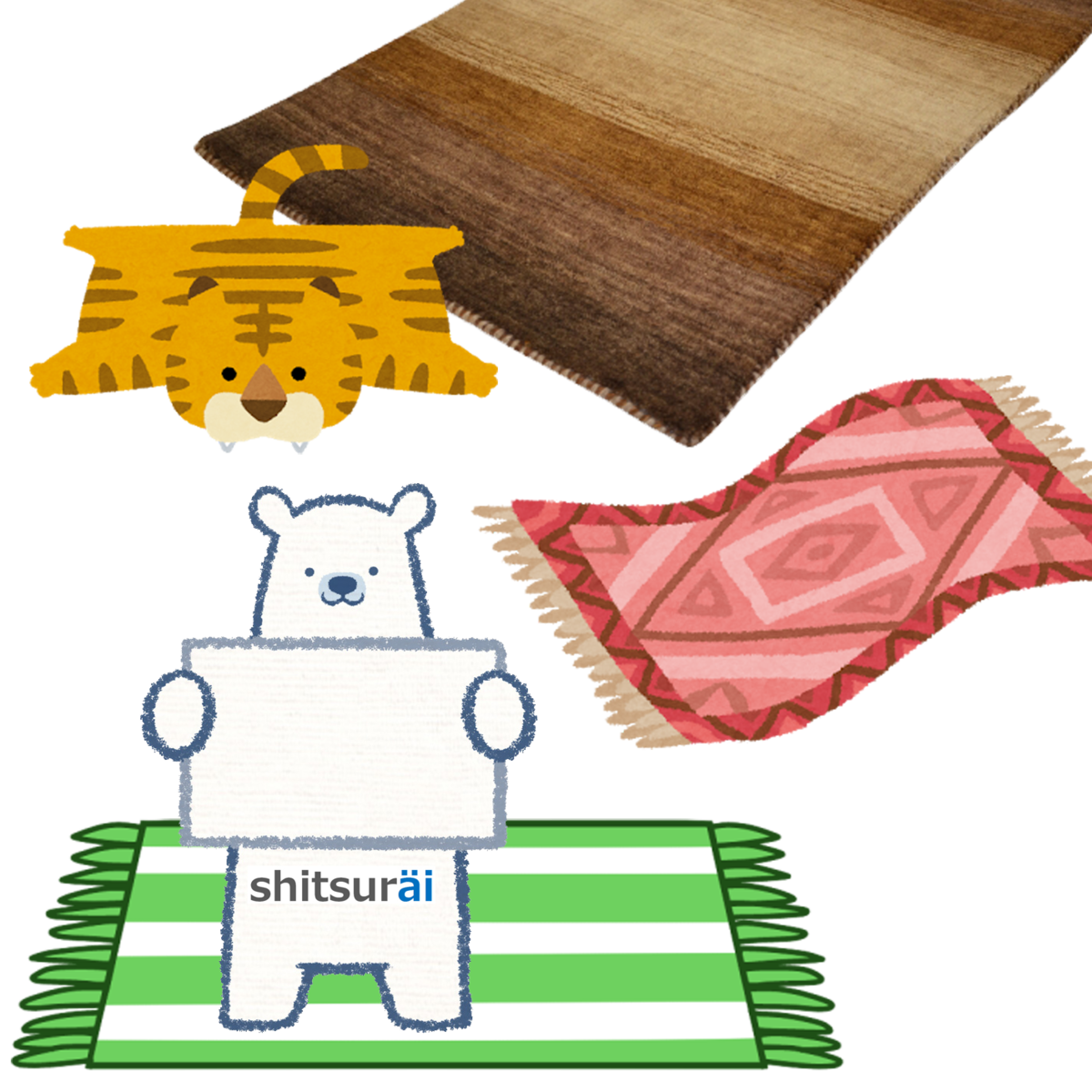 敷物・ラグ④敷物の種類 - wellness-interior’s blog 【暮らしのコンサルタント】