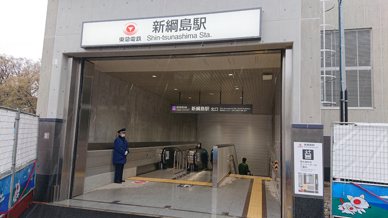 新綱島駅
