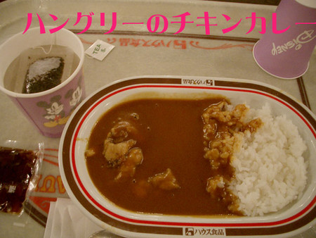 ハングリーのチキンカレー