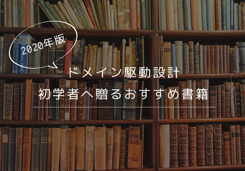 ドメイン駆動設計入門 ボトムアップでわかる!ドメイン駆動設計の基本 ドメイン駆動設計入門 ボトムアップでわかる! ドメイン駆動設計