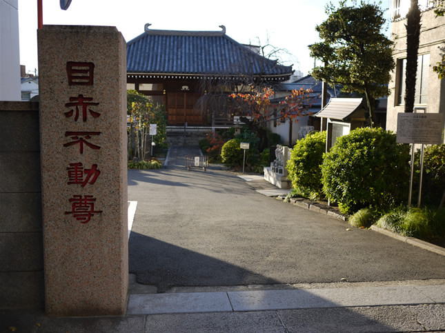 目赤不動尊