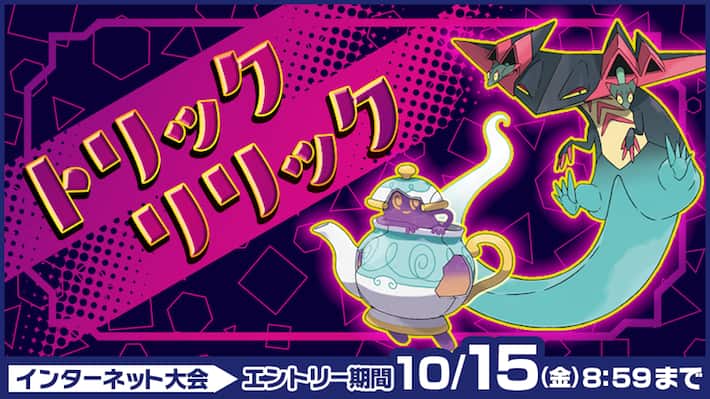 トリックリリック 使用可能ポケモン 一覧まとめ 初手両吹雪安定