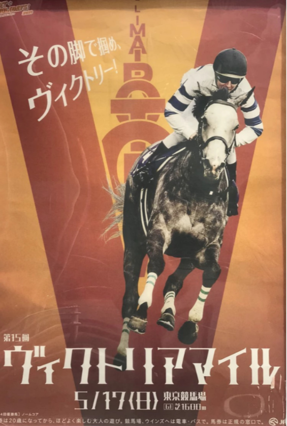 ヴィクトリアマイルサイン読みアーモンドアイは？ポスター？大阪の色