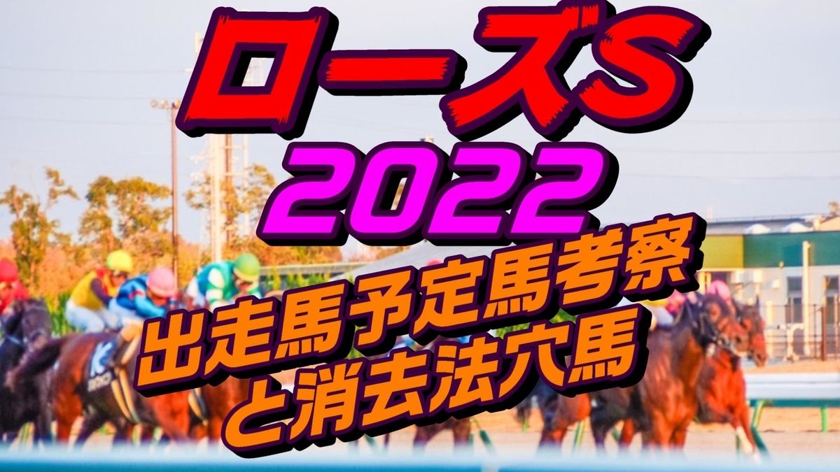 アドバンテージホース競馬予想 ローズステークス2022出走馬予定馬データ分析と消去法予想
