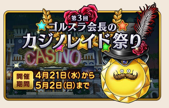 超dq10tv速報に乗せられてカジノレイド祭りに行ってきた アストルティア ゴールドブレンド 超dq10tv速報に乗せられてカジノレイド祭りに行ってきた アストルティア ゴールドブレンド