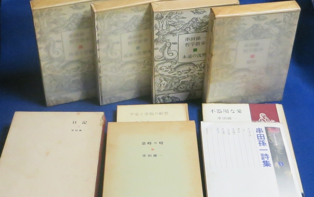 串田孫一 - 一朴洞日記