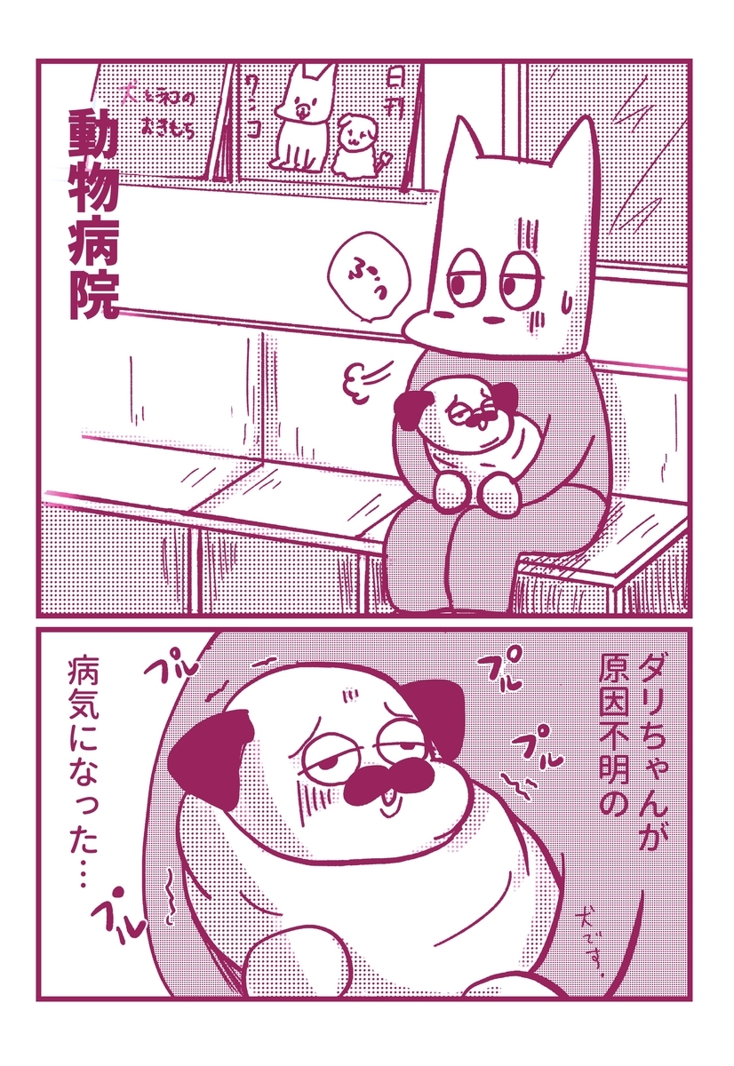 漫画 震え 嘔吐 愛犬が原因不明の病気になった話 湘南パグ屋 犬漫画ブログ