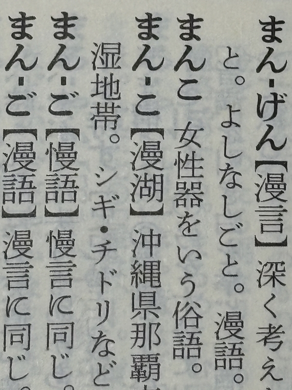 まん こと は