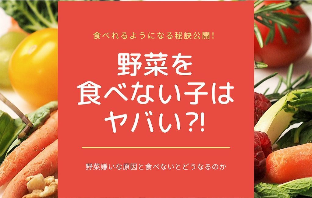子どもの野菜嫌いがひどい！】なんとか克服した保育士家族の話。 - ほっこりこそだて