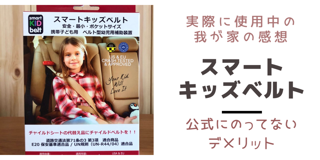 スマートキッズベルトの口コミ 実際に使った我が家の感想と発覚したデメリット ほっこりこそだて スマートキッズベルトの口コミ 実際に使った我が家の感想と発覚したデメリット ほっこりこそだて