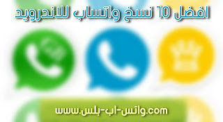 تحميل افضل 10 نسخ واتساب بلس 2021 اخر اصدار ضد الحظر, تنزيل WhatsApp Plus 2021, تحميل افضل اصدارات واتس اب المعدلة ٢٠٢١, تنزيل وتساب بلس جديد 2021 apk