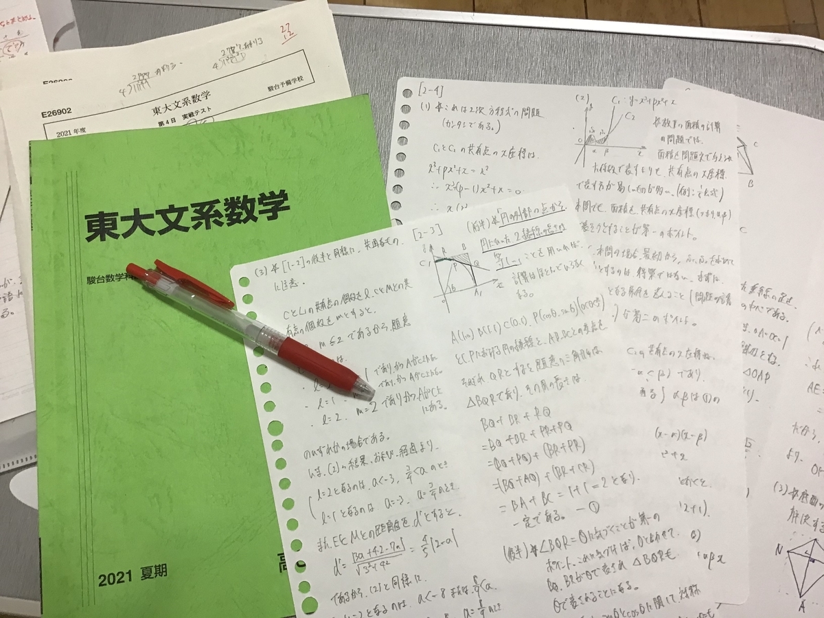 夏期講習 東大文系数学 - 僕の人生D判定