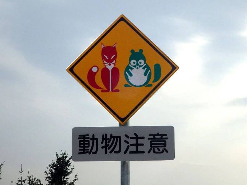北海道ならではの標識 のんべえの気まぐれ