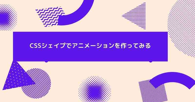 Cssシェイプでアニメーションを作ってみる のんべえの気まぐれ