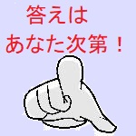答えはあなた次第!