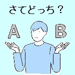 さてどっち?
