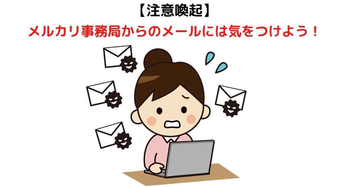 注意喚起　メルカリ事務局からのメールには気をつけよう！