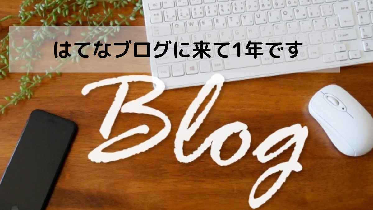 はてなブログに来て1年