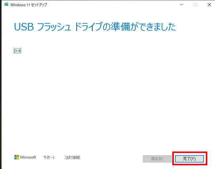 USBフラッシュドライブの準備ができました