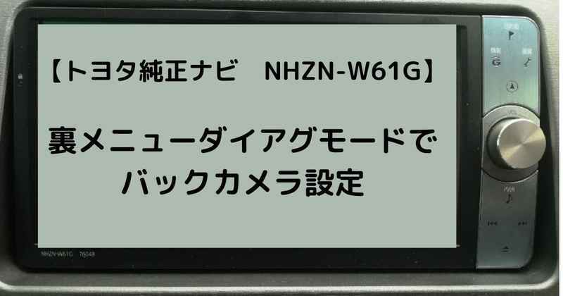 トヨタ純正ナビゲーション　NHZAーW61G トヨタ純正地デジHDDナビ NHZN－W61G 未使用VR1地
