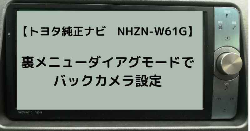 トヨタ純正ナビ　NHZN-W61G