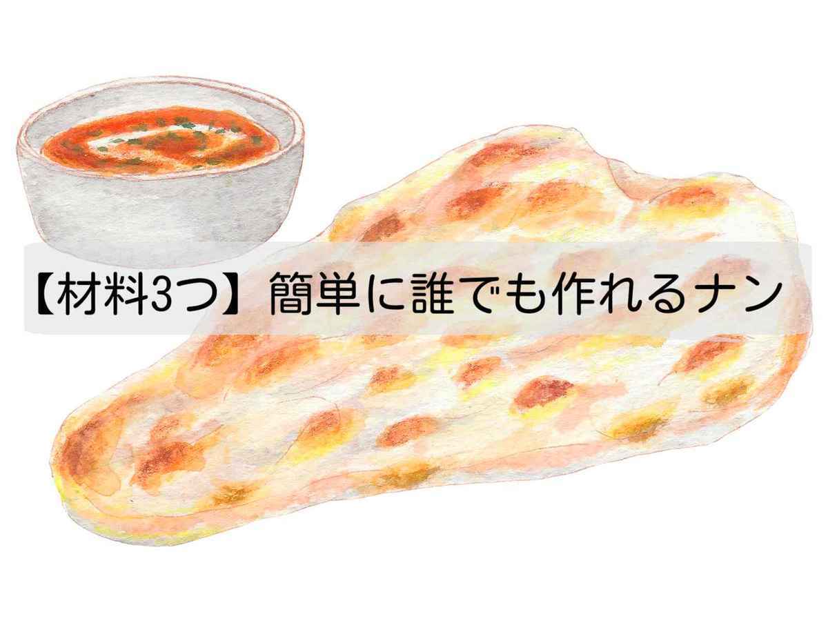 【材料3つ】簡単に誰でも作れるナン