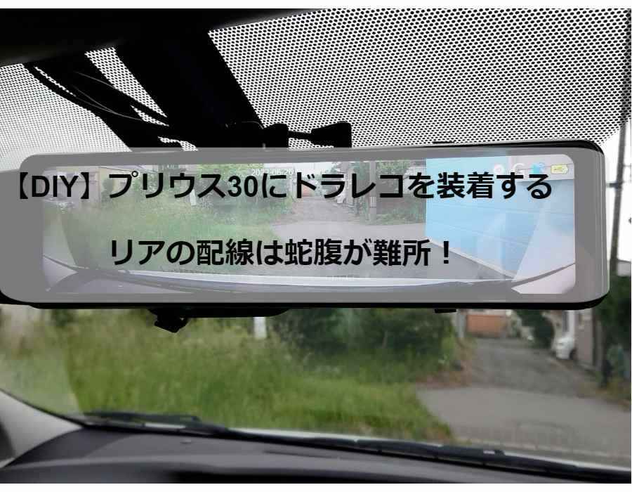 Diy プリウス30にドラレコを装着する リアの配線は蛇腹が難所 のんべえの気まぐれ Diy プリウス30にドラレコを装着する リアの配線は蛇腹が難所 のんべえの気まぐれ
