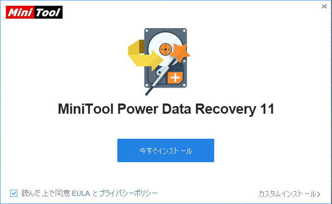 Mini Tool Power Data Recovery インストール