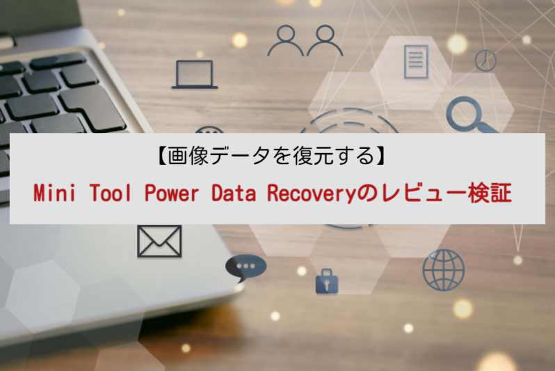 【画像データを復元する】Mini Tool Power Data Recoveryのレビュー検証