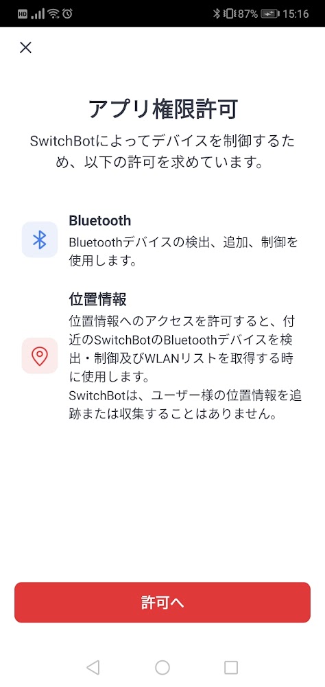 SwitchBotアプリ　設定